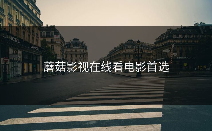 蘑菇影视在线看电影首选 蘑菇视频 蘑菇短视频 蘑菇视频下载 蘑菇影视在线观看 蘑菇视频电脑版 蘑菇影视官网 蘑菇视频app下载 蘑菇视频ios 蘑菇视频官网 第1张