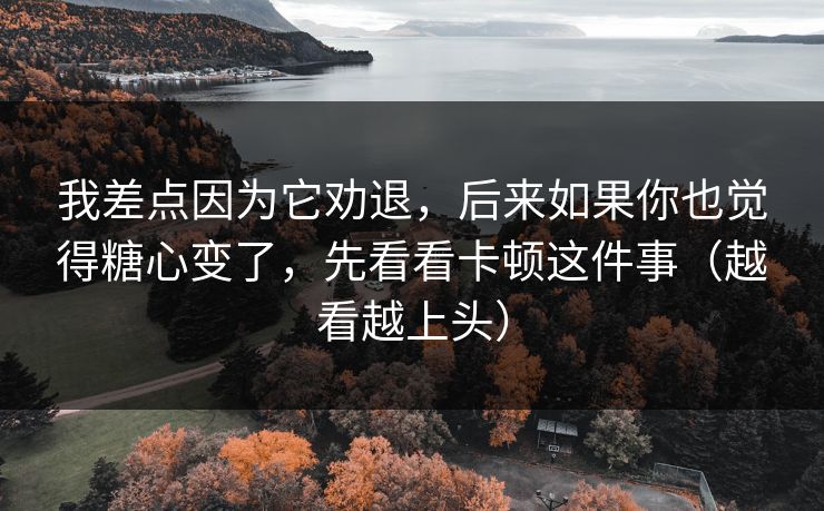 我差点因为它劝退，后来如果你也觉得糖心变了，先看看卡顿这件事（越看越上头）  第1张